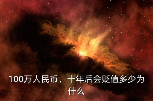100萬(wàn)人民幣，十年后會(huì)貶值多少為什么