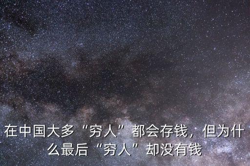 在中國大多“窮人”都會存錢，但為什么最后“窮人”卻沒有錢