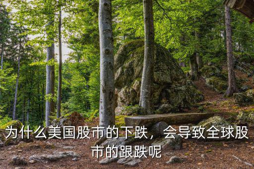 為什么美國股市的下跌，會導(dǎo)致全球股市的跟跌呢