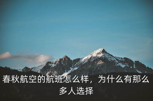 春秋航空的航班怎么樣，為什么有那么多人選擇