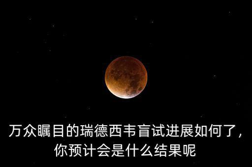 萬眾矚目的瑞德西韋盲試進(jìn)展如何了，你預(yù)計(jì)會(huì)是什么結(jié)果呢