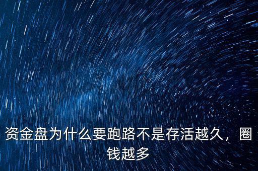 資金盤為什么要跑路不是存活越久，圈錢越多