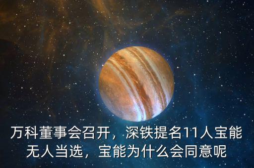 萬科董事會召開，深鐵提名11人寶能無人當(dāng)選，寶能為什么會同意呢