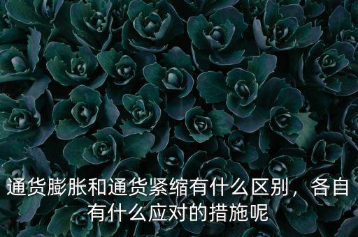 通貨膨脹和通貨緊縮有什么區(qū)別，各自有什么應(yīng)對的措施呢