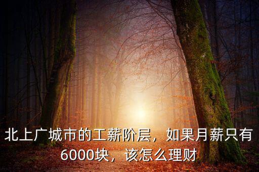 北上廣城市的工薪階層，如果月薪只有6000塊，該怎么理財
