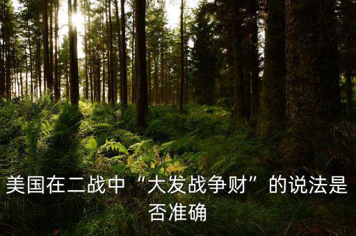 什么叫發(fā)戰(zhàn)爭財的,從這次俄烏戰(zhàn)爭而言
