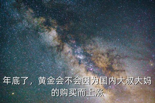 年底了，黃金會(huì)不會(huì)因?yàn)閲?guó)內(nèi)大叔大媽的購(gòu)買而上漲