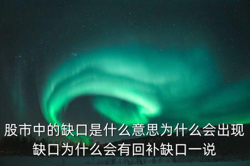 股市中的缺口是什么意思為什么會出現(xiàn)缺口為什么會有回補(bǔ)缺口一說