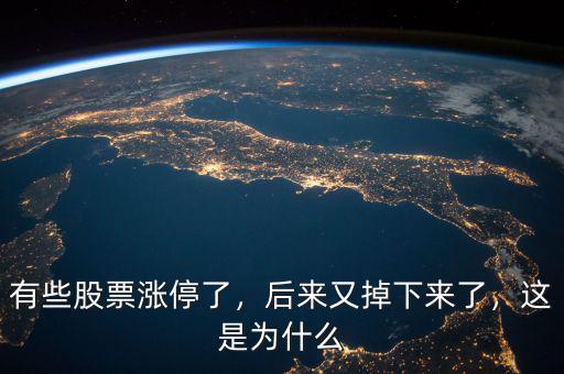 有些股票漲停了，后來又掉下來了，這是為什么