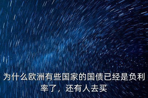 為什么歐洲有些國家的國債已經(jīng)是負利率了，還有人去買