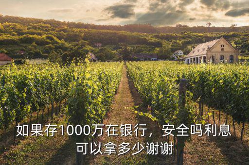 如果存1000萬在銀行，安全嗎利息可以拿多少謝謝