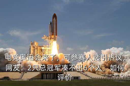 電競奧運會來了，可參賽人選引熱議，網(wǎng)友：2只總冠軍湊不出6個人，如何評價
