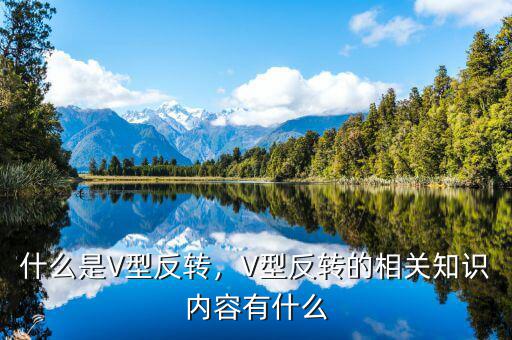 什么是V型反轉(zhuǎn)，V型反轉(zhuǎn)的相關(guān)知識內(nèi)容有什么