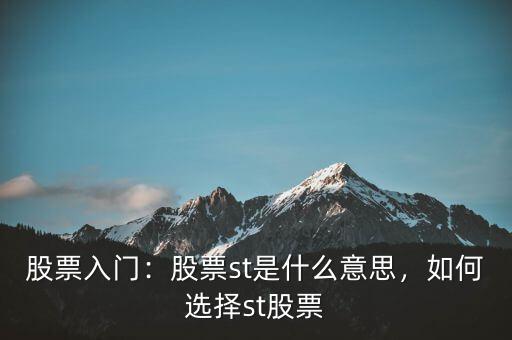 股票入門：股票st是什么意思，如何選擇st股票
