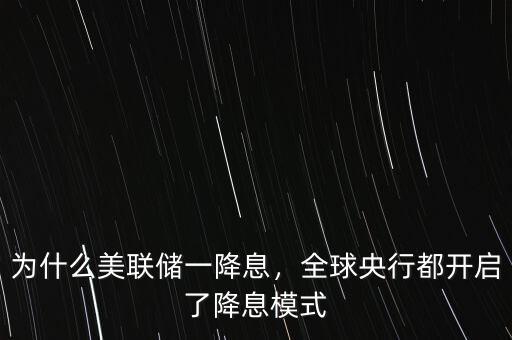 為什么美聯(lián)儲一降息，全球央行都開啟了降息模式