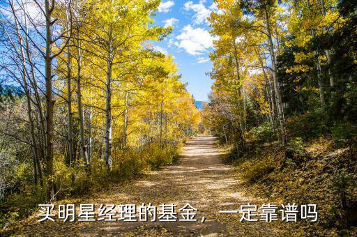 買明星經(jīng)理的基金，一定靠譜嗎