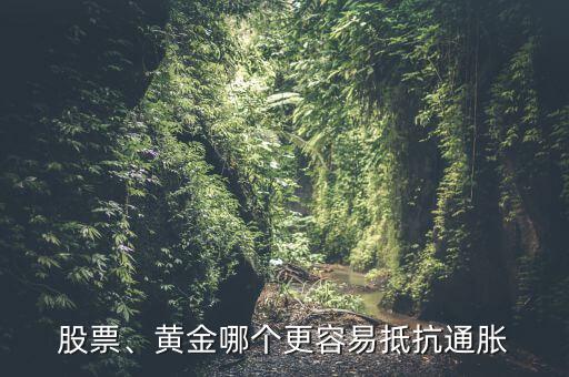 股票、黃金哪個更容易抵抗通脹