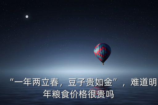 “一年兩立春，豆子貴如金”，難道明年糧食價格很貴嗎