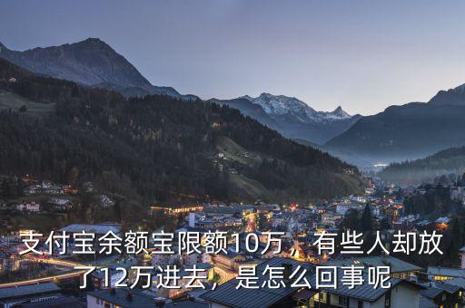 支付寶余額寶限額10萬，有些人卻放了12萬進去，是怎么回事呢