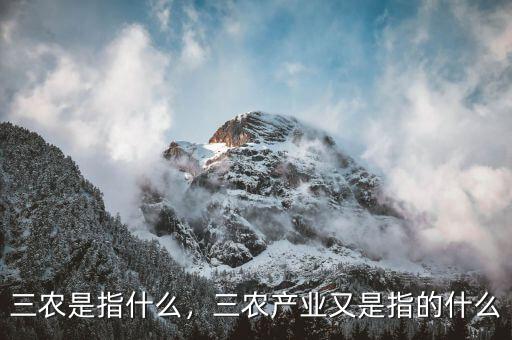 三農(nóng)是指什么，三農(nóng)產(chǎn)業(yè)又是指的什么