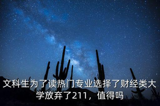文科生為了讀熱門專業(yè)選擇了財(cái)經(jīng)類大學(xué)放棄了211，值得嗎