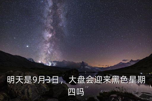 明天是9月3日，大盤會迎來黑色星期四嗎