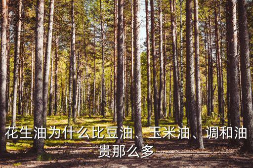 花生油為什么比豆油、玉米油、調(diào)和油貴那么多