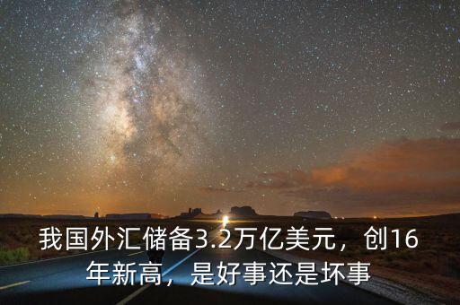 中國(guó)外匯儲(chǔ)備是什么意思,國(guó)家外匯儲(chǔ)備是怎么來的