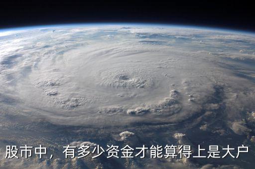 股市中，有多少資金才能算得上是大戶