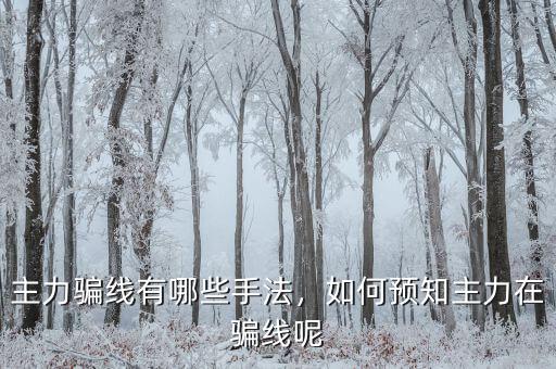 主力騙線有哪些手法，如何預(yù)知主力在騙線呢