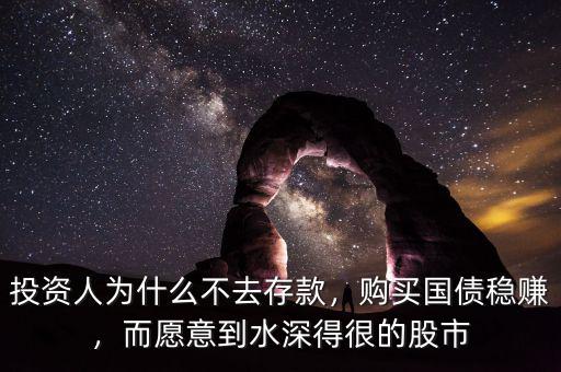 為什么感覺個(gè)人很難到購買國(guó)債,購買國(guó)債穩(wěn)賺