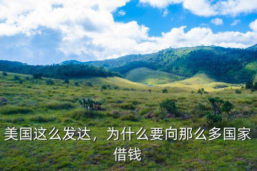 美國這么發(fā)達，為什么要向那么多國家借錢