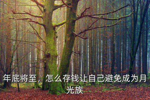 年底將至，怎么存錢讓自己避免成為月光族