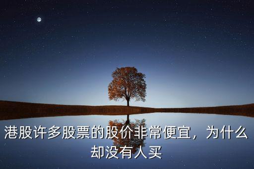 港股許多股票的股價(jià)非常便宜，為什么卻沒(méi)有人買(mǎi)