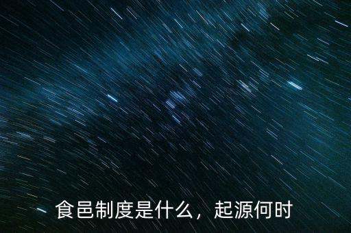 食邑制度是什么，起源何時