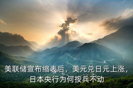美聯(lián)儲(chǔ)宣布縮表后，美元兌日元上漲，日本央行為何按兵不動(dòng)