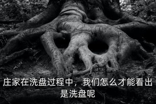 莊家在洗盤過程中，我們怎么才能看出是洗盤呢