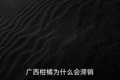 臍橙為什么會(huì)滯銷(xiāo),老家臍橙滯銷(xiāo)