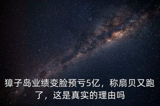 獐子島業(yè)績(jī)變臉預(yù)虧5億，稱扇貝又跑了，這是真實(shí)的理由嗎