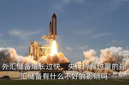 外匯儲備增長過快，央行持有過量的外匯儲備有什么不好的影響嗎