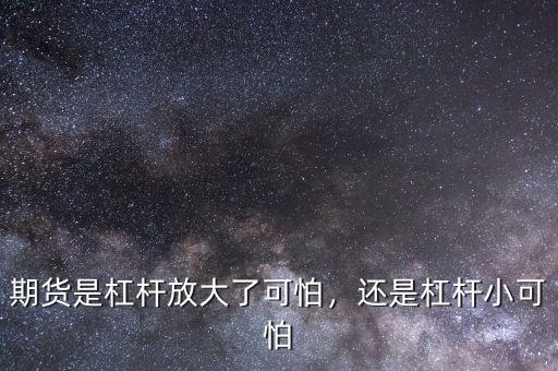 期貨是杠桿放大了可怕，還是杠桿小可怕