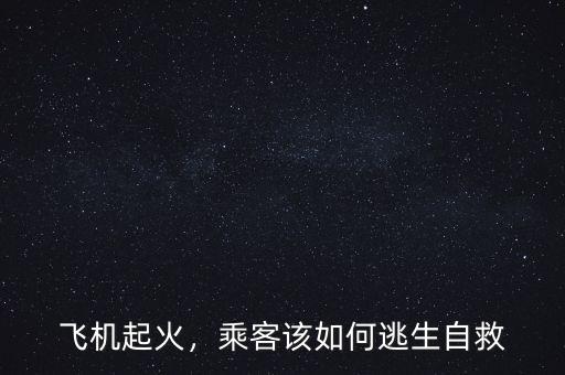 飛機(jī)起火，乘客該如何逃生自救