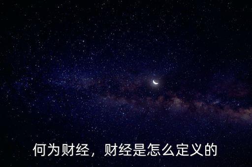 何為財(cái)經(jīng)，財(cái)經(jīng)是怎么定義的