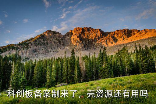 科創(chuàng)板備案制來了，殼資源還有用嗎