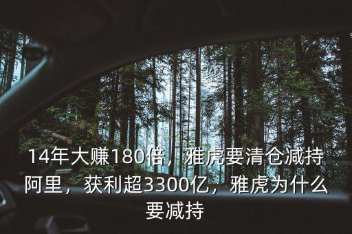 14年大賺180倍，雅虎要清倉減持阿里，獲利超3300億，雅虎為什么要減持