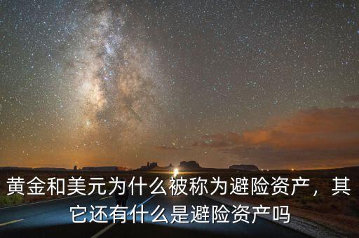黃金和美元為什么被稱為避險資產，其它還有什么是避險資產嗎