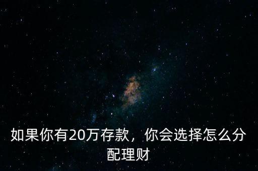 如果你有20萬(wàn)存款，你會(huì)選擇怎么分配理財(cái)