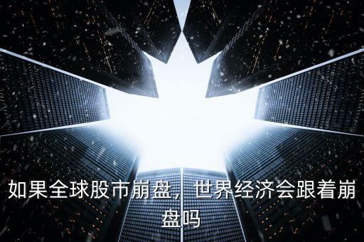 如果全球股市崩盤(pán)，世界經(jīng)濟(jì)會(huì)跟著崩盤(pán)嗎