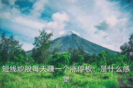 短線炒股每天賺一個漲停板，是什么感覺