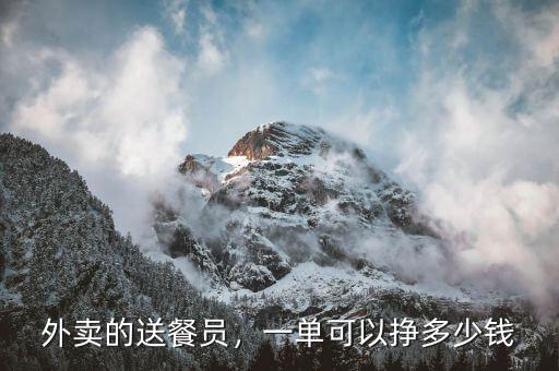 外賣的送餐員，一單可以掙多少錢
